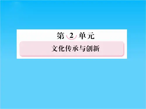 高二政治2.5.2文化创新的途径课件(新人教必修3)