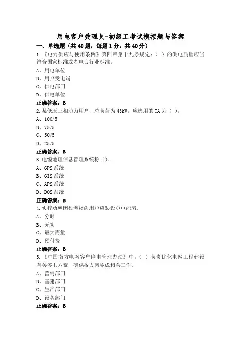 用电客户受理员-初级工考试模拟题与答案