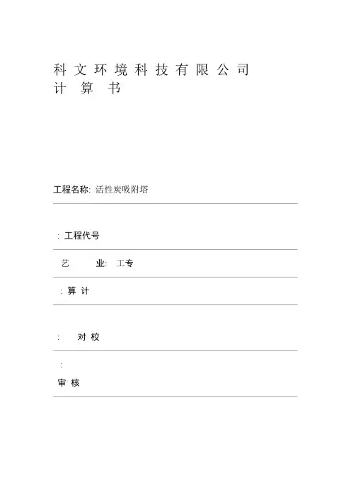 活性炭吸附塔-计算书