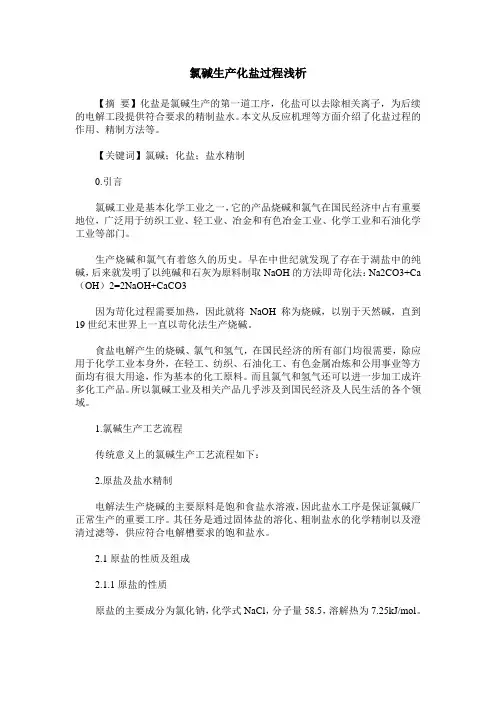 氯碱生产化盐过程浅析
