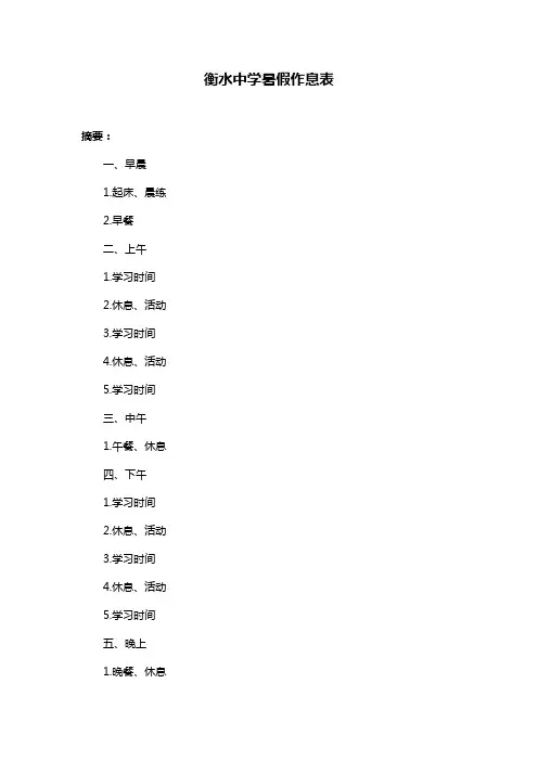 衡水中学暑假作息表