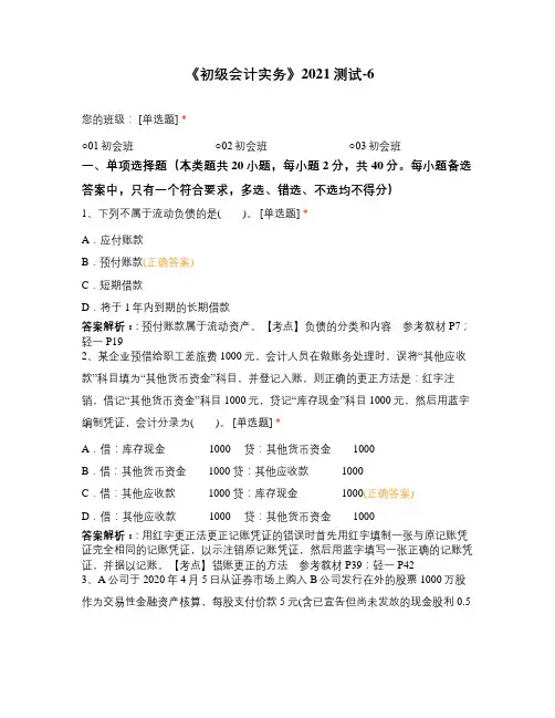 《初级会计实务》2021测试-6