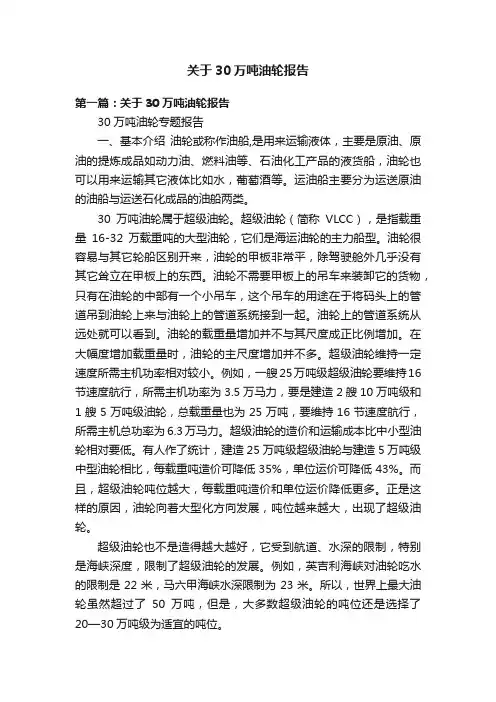 关于30万吨油轮报告