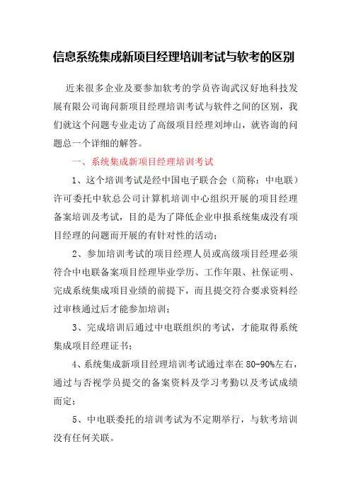 信息系统集成新项目经理培训考试与软考的区别