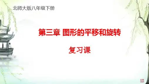第三章图形的平移与旋转复习课课件北师大版八年级下册