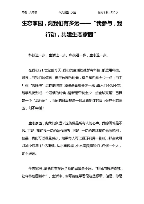 生态家园,离我们有多远——“我参与,我行动,共建生态家园”作文【小学六年级500字】