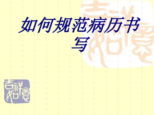 如何规范病历书写PPT培训课件