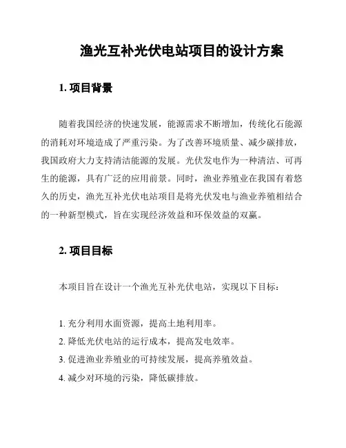 渔光互补光伏电站项目的设计方案