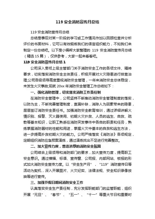 119安全消防宣传月总结（精选15篇）