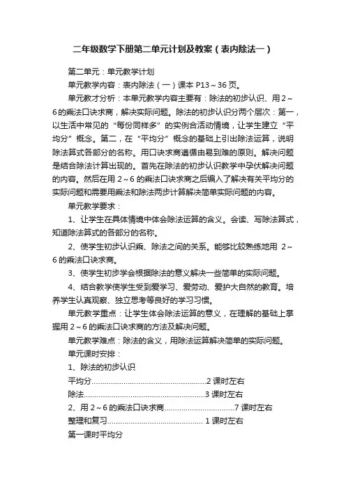 二年级数学下册第二单元计划及教案（表内除法一）
