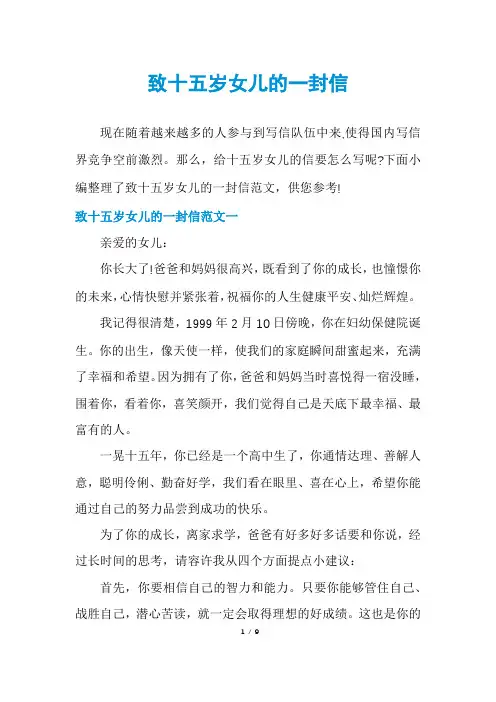 致十五岁女儿的一封信