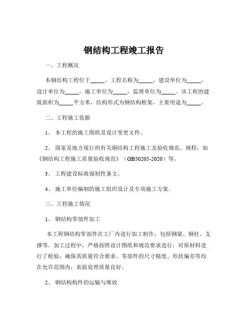 钢结构工程竣工报告