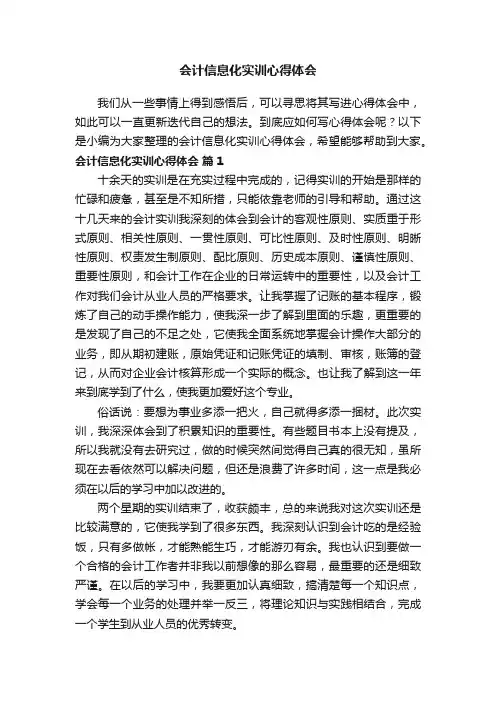 会计信息化实训心得体会（通用11篇）