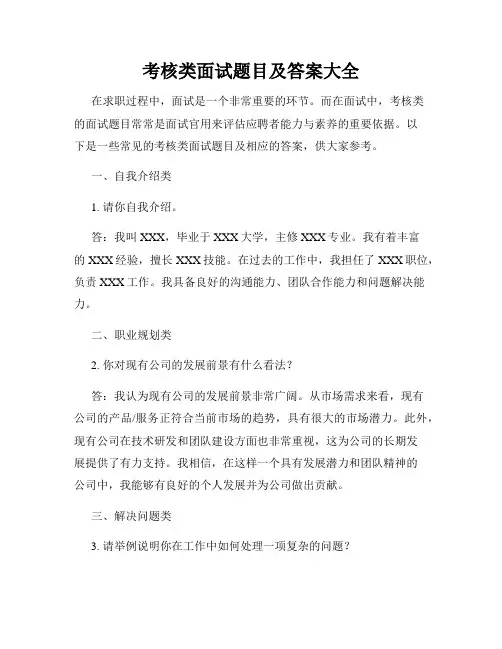 考核类面试题目及答案大全