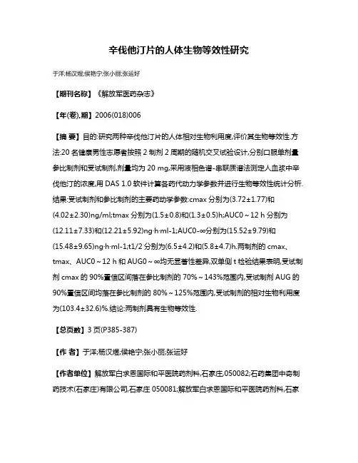 辛伐他汀片的人体生物等效性研究