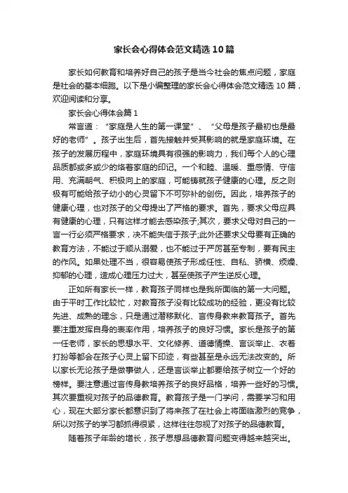 家长会心得体会范文精选10篇