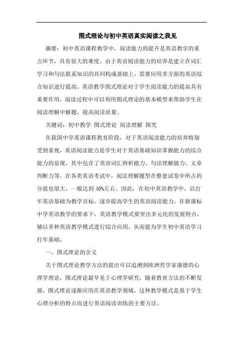 图式理论与初中英语真实阅读之我见