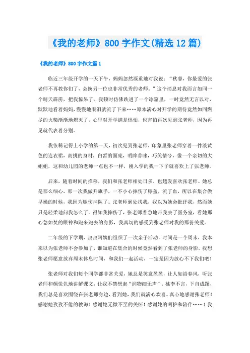 《我的老师》800字作文(精选12篇)