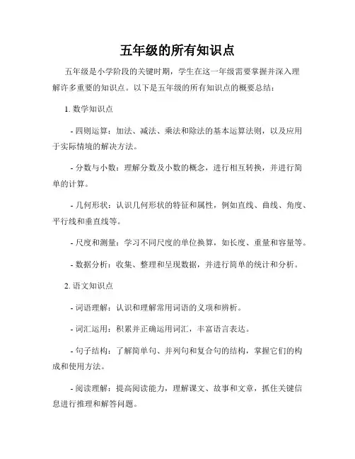 五年级的所有知识点