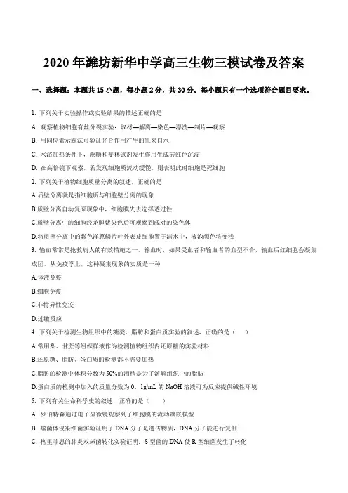 2020年潍坊新华中学高三生物三模试卷及答案