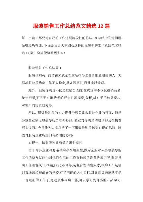 服装销售工作总结范文精选12篇