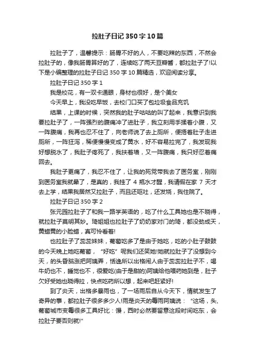 拉肚子日记350字10篇