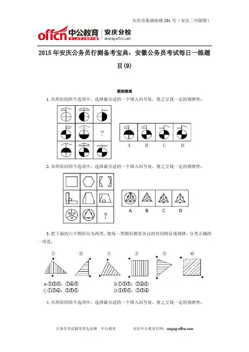 2015年安庆公务员行测备考宝典：安徽公务员考试每日一练题目(9)