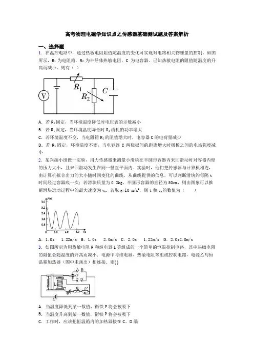 高考物理电磁学知识点之传感器基础测试题及答案解析
