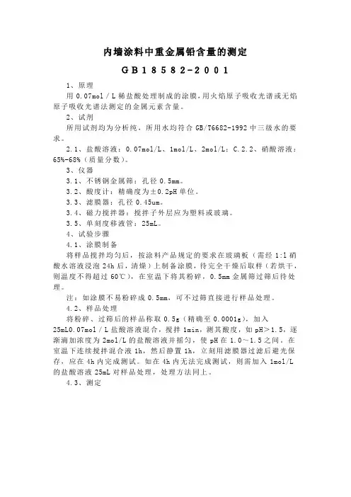 内墙涂料中重金属铅含量的测定