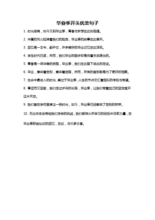 毕业季开头优美句子