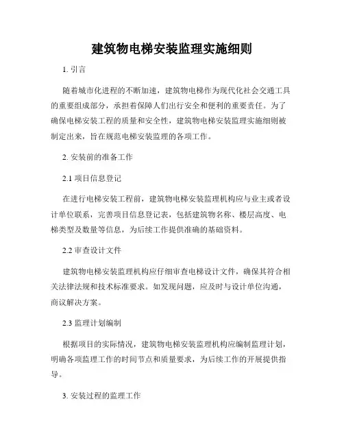 建筑物电梯安装监理实施细则