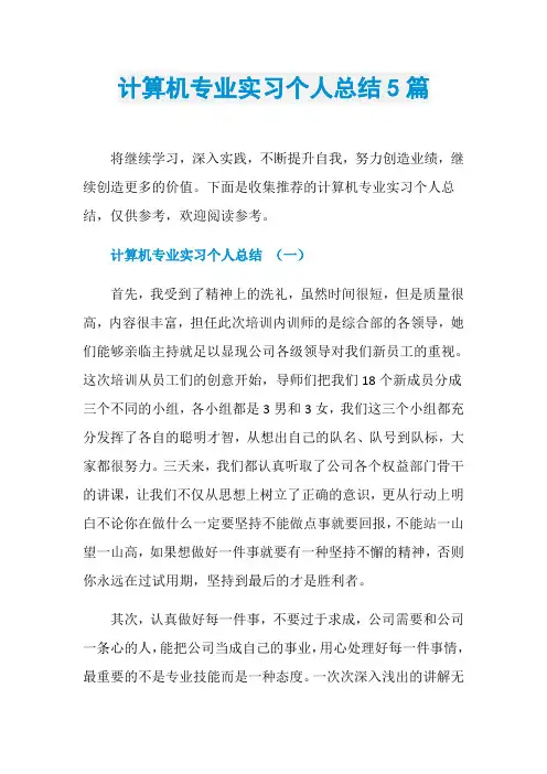计算机专业实习个人总结5篇
