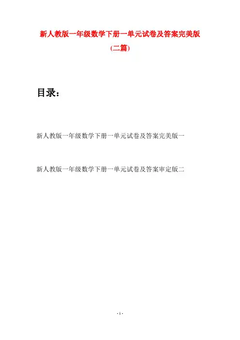 新人教版一年级数学下册一单元试卷及答案完美版(二套)