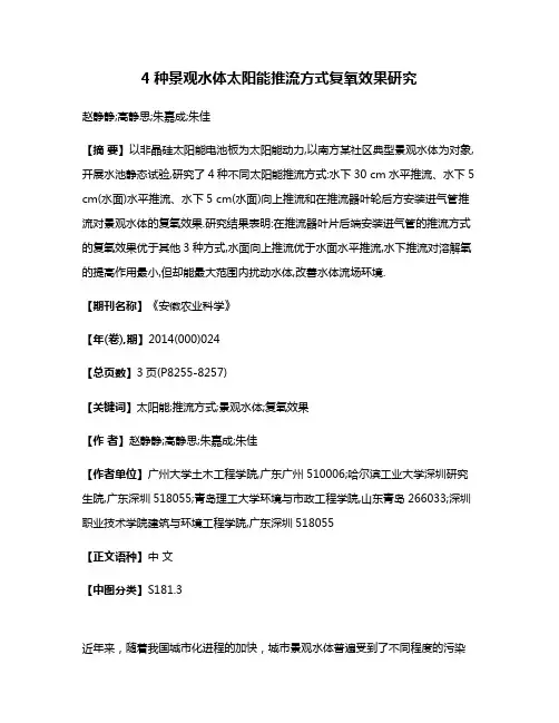4种景观水体太阳能推流方式复氧效果研究