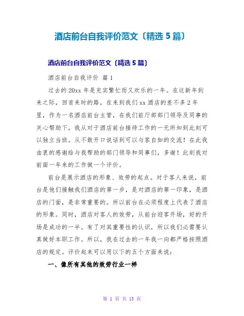 酒店前台自我评价范文(5篇)
