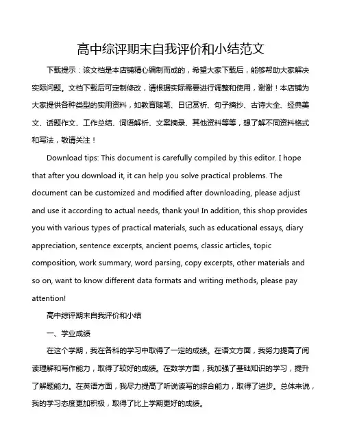 高中综评期末自我评价和小结范文