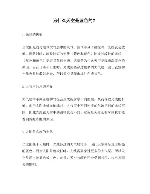 为什么天空是蓝色的？