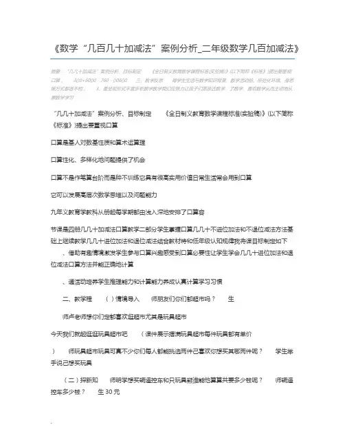 数学“几百几十加减法”案例分析_二年级数学几百加减法