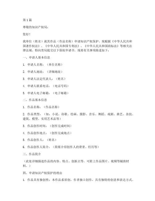保权申请书模板(3篇)