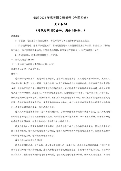 (全国乙卷)  备战2024年高考语文模拟卷(全国通用) (解析版)