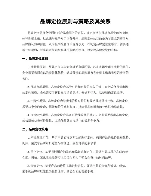 品牌定位原则与策略及其关系