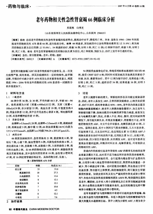老年药物相关性急性肾衰竭66例临床分析