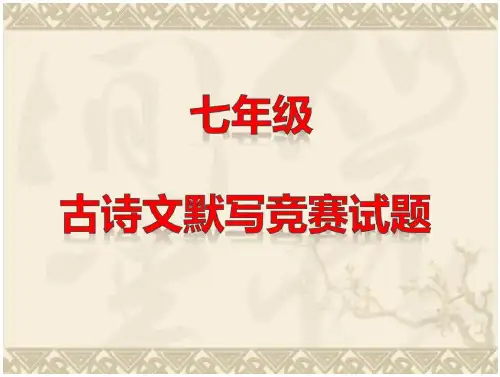 初中七年级语文古诗文竞赛试题