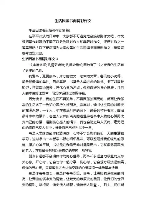 生活因读书而精彩作文