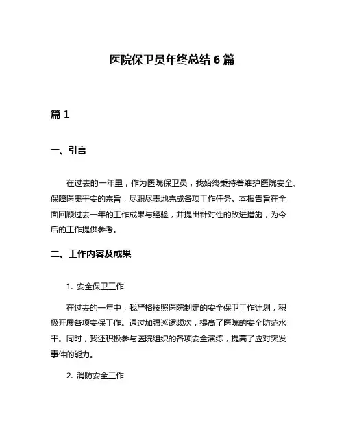 医院保卫员年终总结6篇