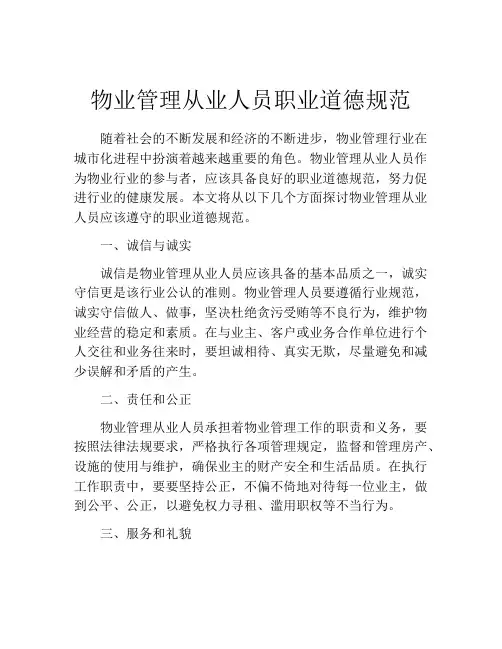 物业管理从业人员职业道德规范