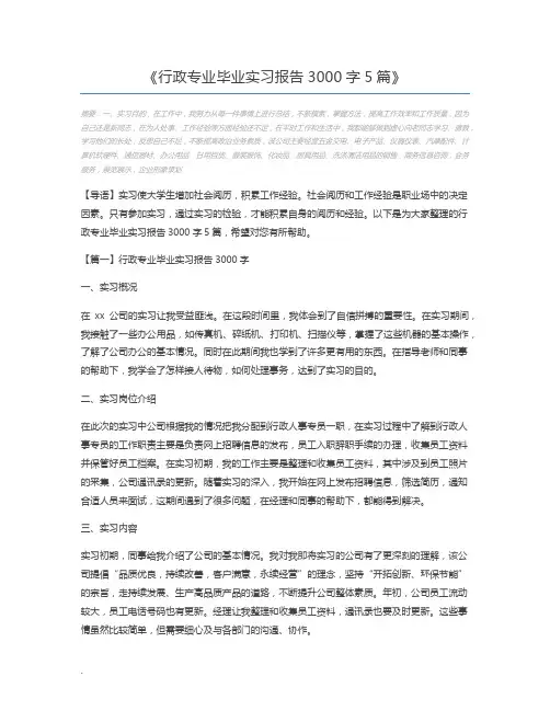 行政专业毕业实习报告3000字5篇