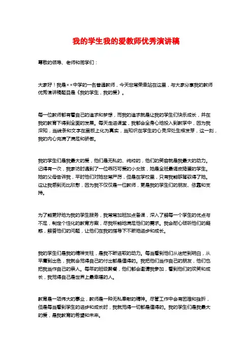 我的学生我的爱教师优秀演讲稿
