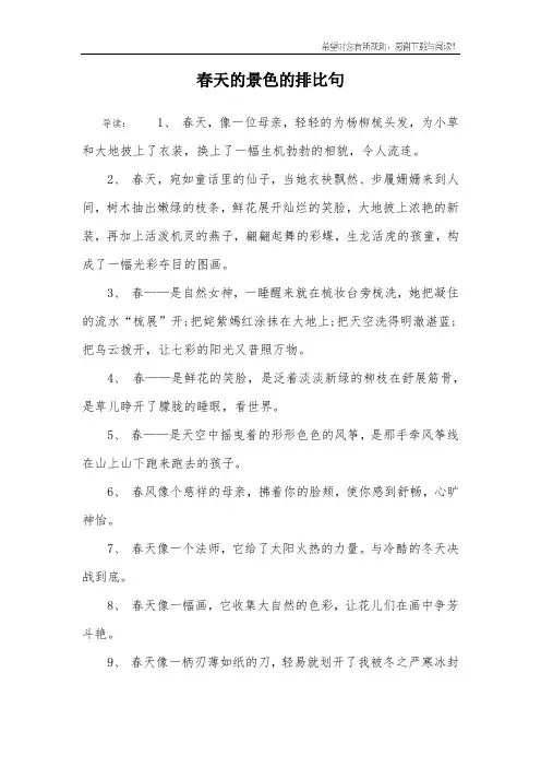 春天的景色的排比句