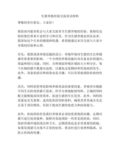 生猪养殖经验交流讲话材料